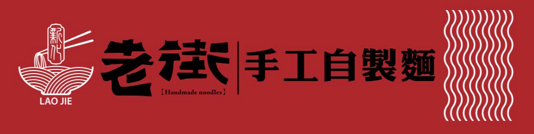 老街手工自製麵